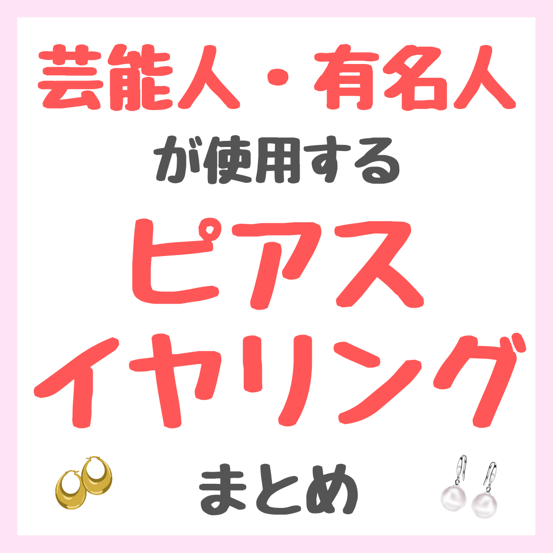 芸能人・有名人が着用するピアス・イヤリング・イヤーカフ まとめ(女優・モデル・アイドル・美容家など)