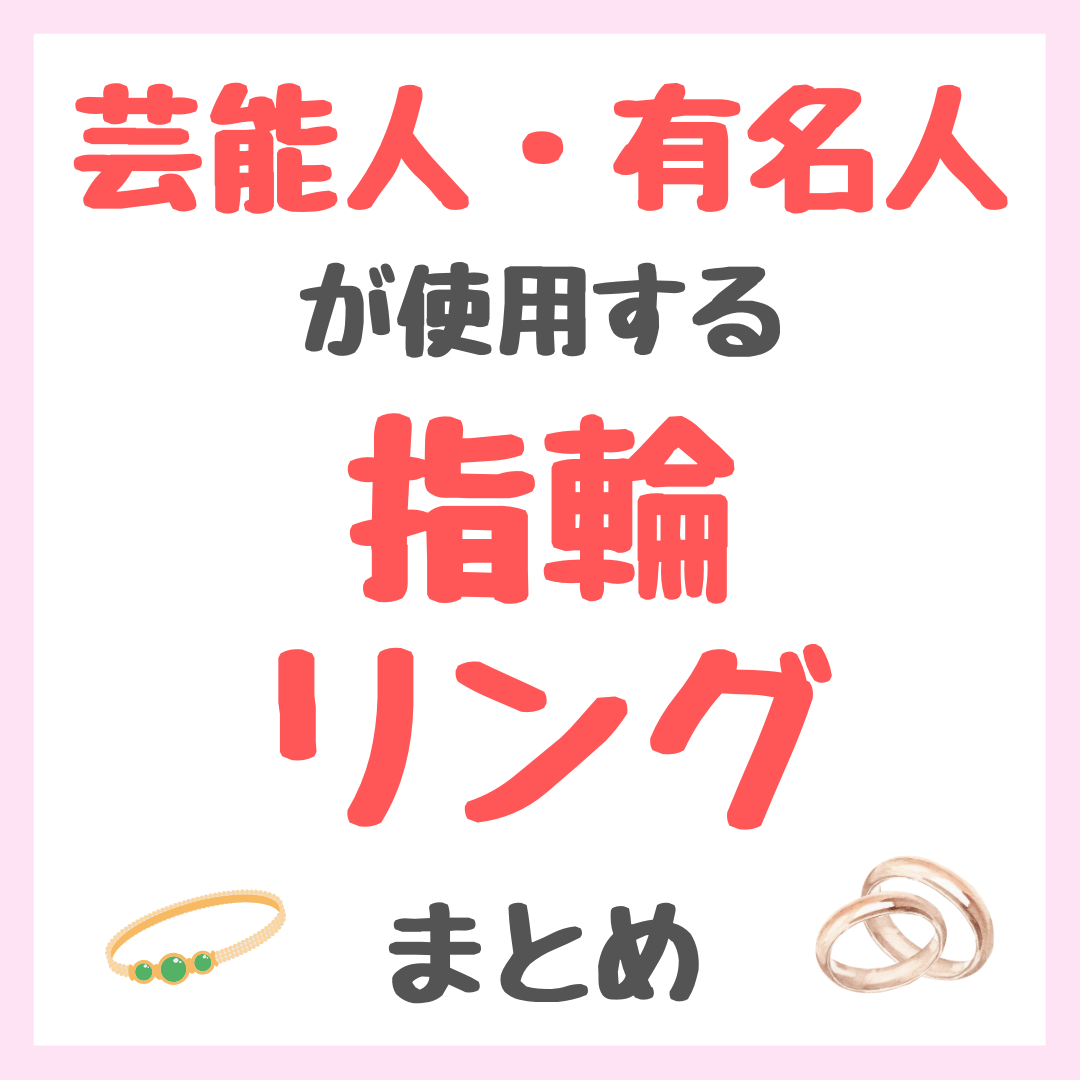 芸能人・有名人が着用する指輪・リング まとめ(女優・モデル・アイドル・美容家など)