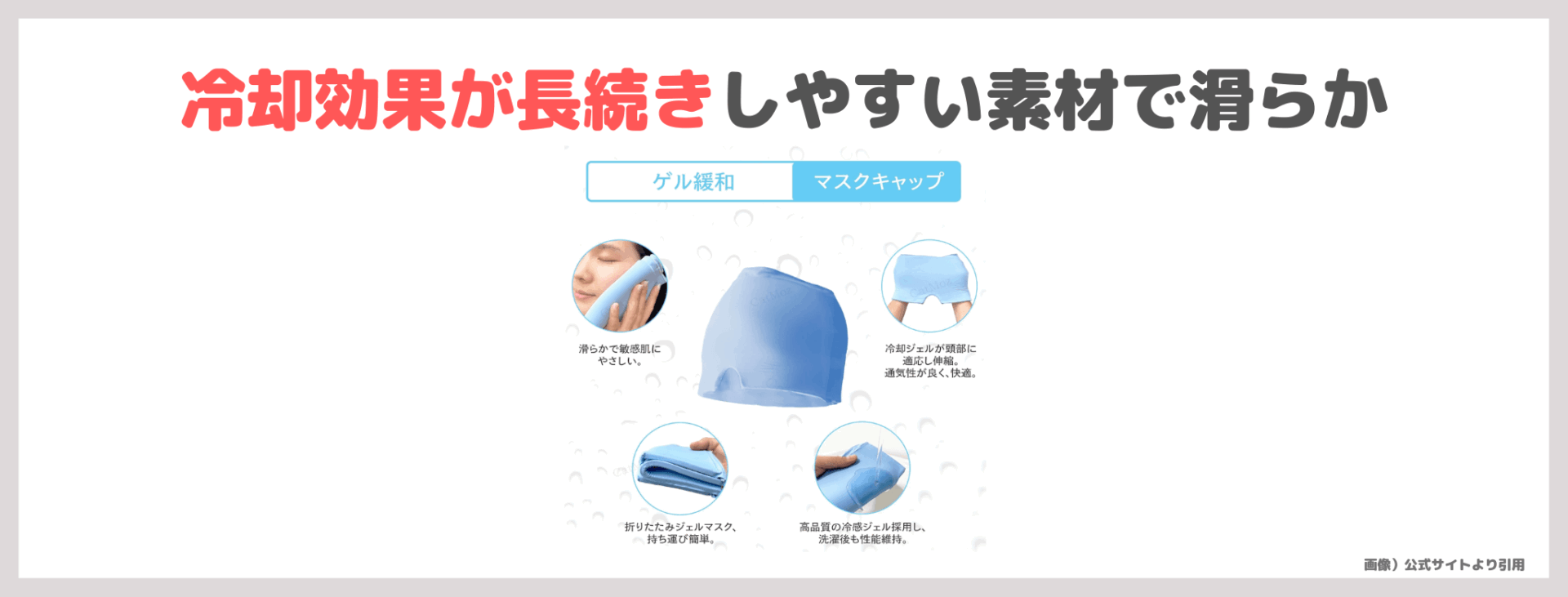 小田切ヒロさんおすすめ!CatMoz ジェルアイスパックキャップを使ってみたレビュー&口コミ|効果・評判・感想・特徴など