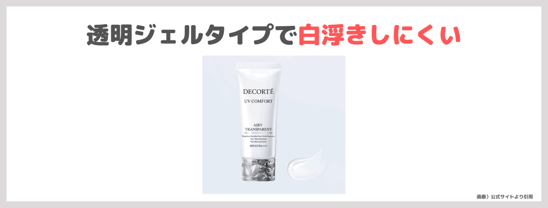 コスメデコルテ UV コンフォート エアリートランスペアレント 使用レビュー&口コミ|透明UVの効果・評判・感想・特徴など