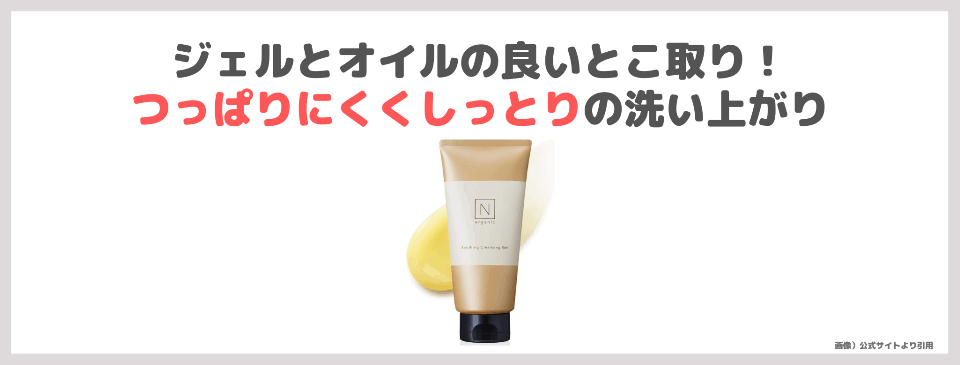 N organic スージング クレンジングジェル 使用レビュー&口コミ!花粉症におすすめクレンジングの効果・評判・感想・特徴など