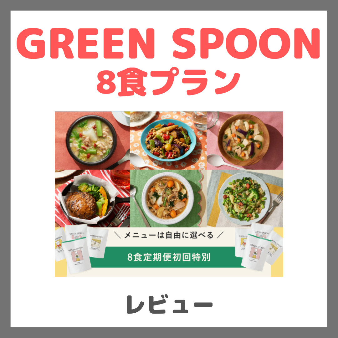 GREEN SPOON(グリーンスプーン)8食プラン レビュー!口コミ・評判・感想・特徴など!