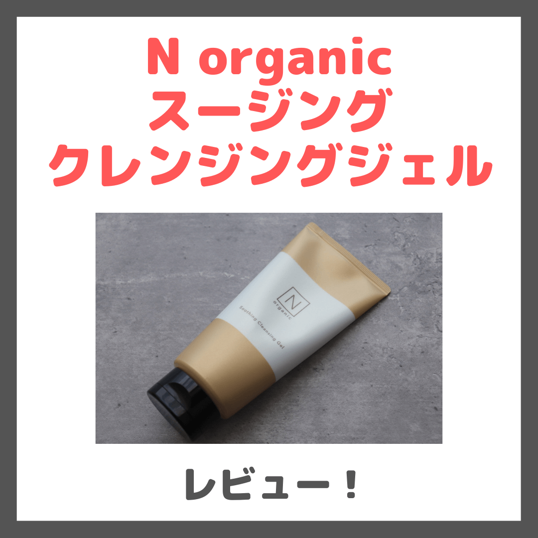 N organic スージング クレンジングジェル 使用レビュー&口コミ!花粉症におすすめクレンジングの効果・評判・感想・特徴など