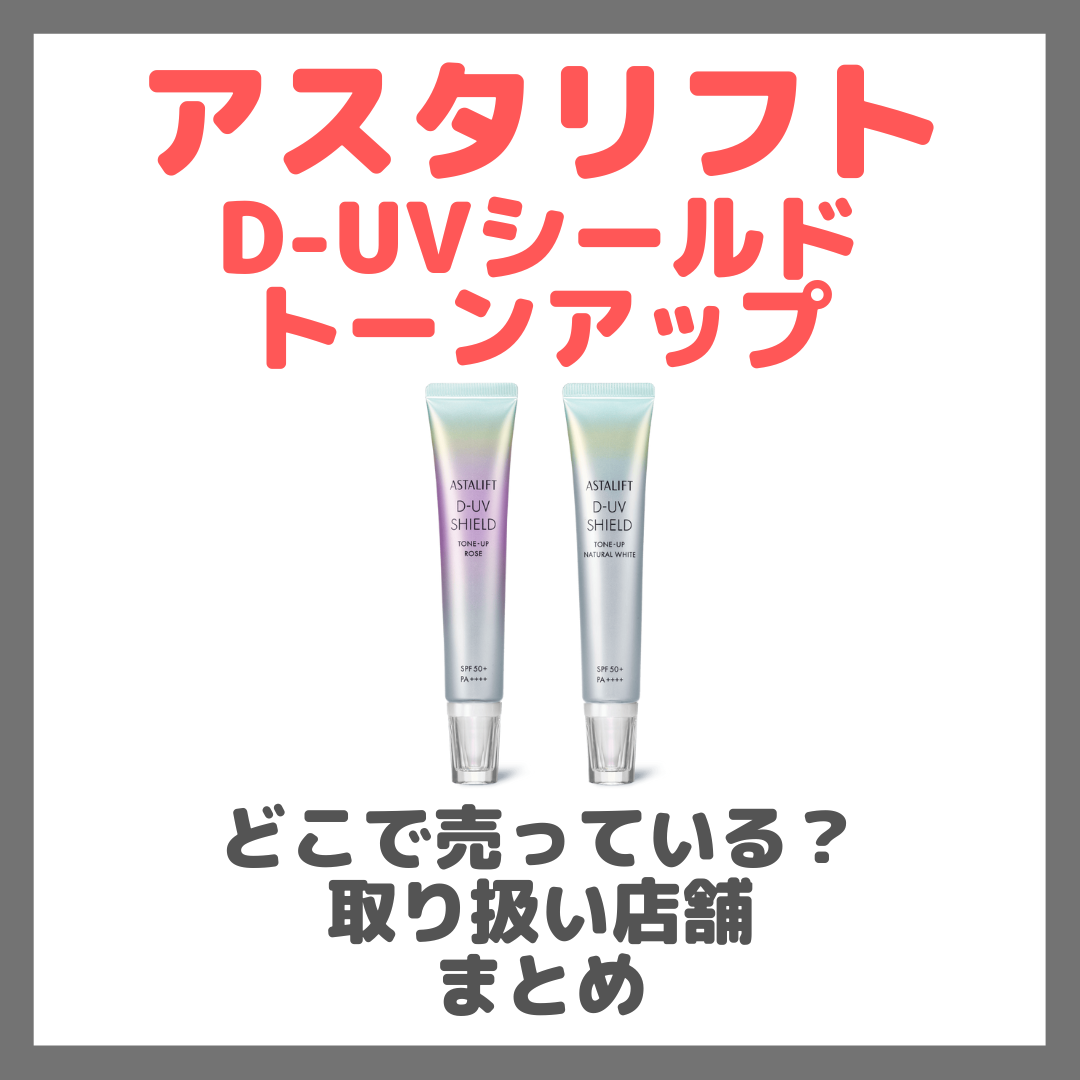 アスタリフト D-UVシールド トーンアップはどこで売っている?ドンキ・ロフト・ドラッグストア・マツキヨなどで買えるか?販売店・取扱店 まとめ