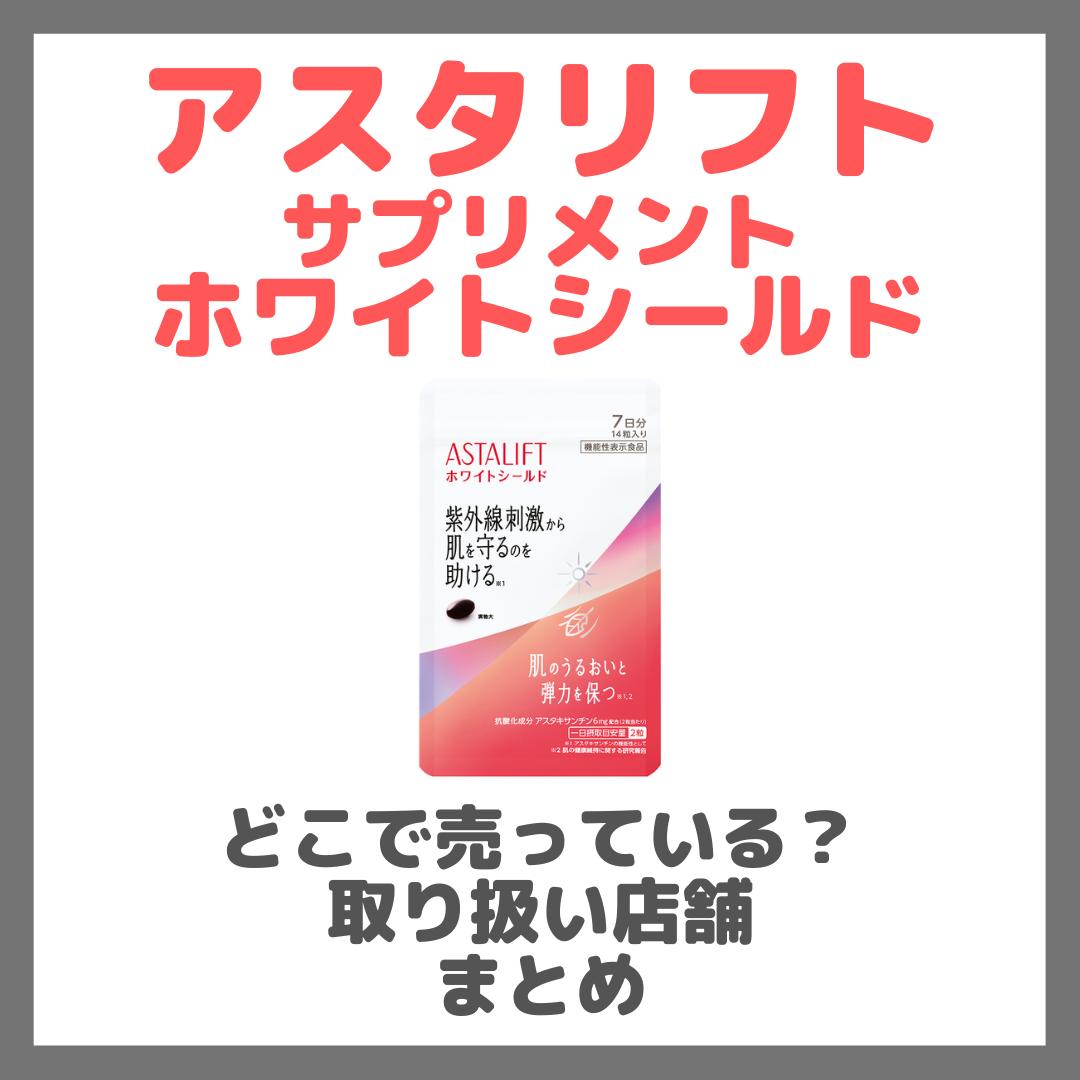 アスタリフト サプリメント ホワイトシールドはどこで売っている?ドンキ・ロフト・ドラッグストア・マツキヨなどで買えるか?販売店・取扱店 まとめ