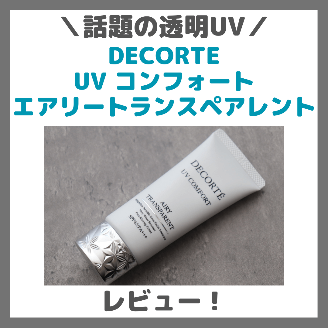 コスメデコルテ UV コンフォート エアリートランスペアレント 使用レビュー&口コミ|透明UVの効果・評判・感想・特徴など