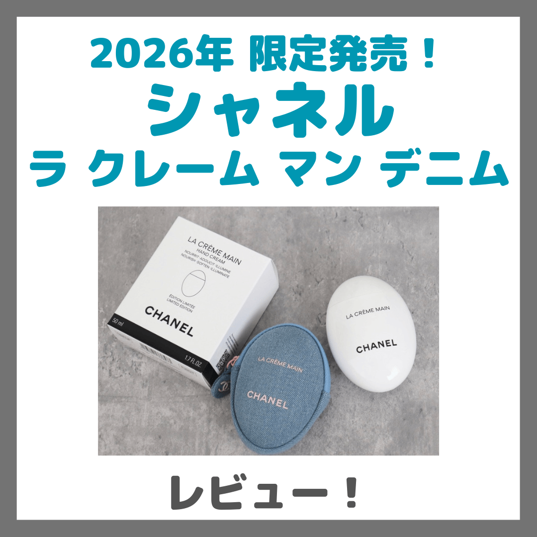シャネル デニムケースのハンドクリームのレビュー!ラ クレーム マン デニムが可愛くて人気