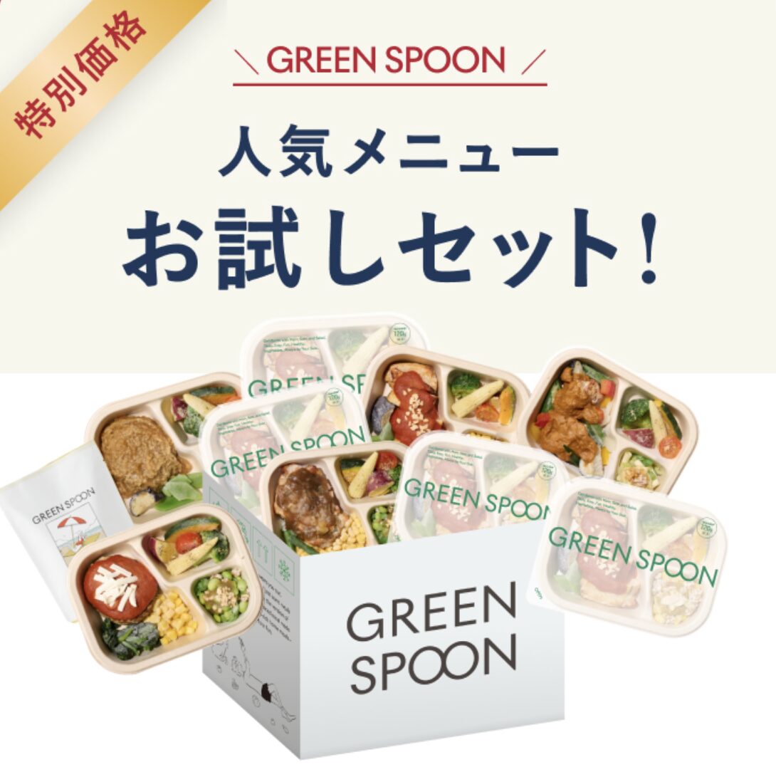 GREEN SPOON 人気メニュー12食お試しセット