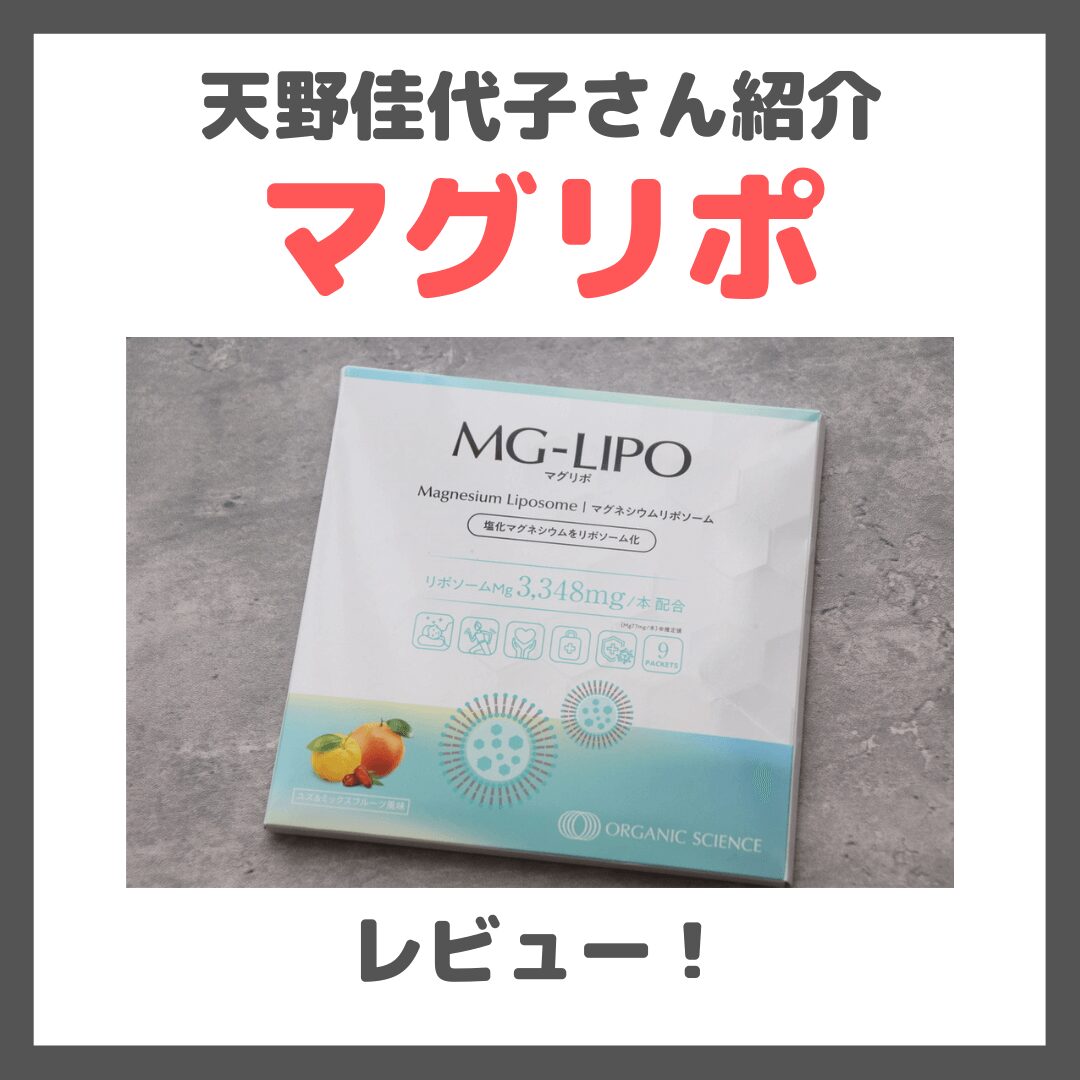 天野佳代子さんおすすめ!マグリポ 使用レビュー!マグネシウムサプリの口コミ・効果・評判・感想・特徴など