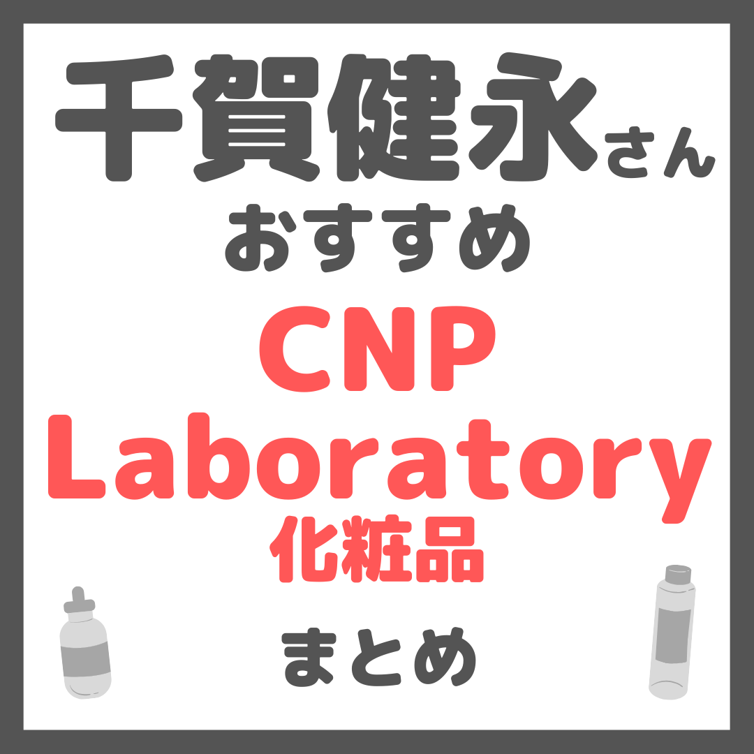 千賀健永さんおすすめ CNPラボラトリー(CNP Laboratory)化粧品 まとめ