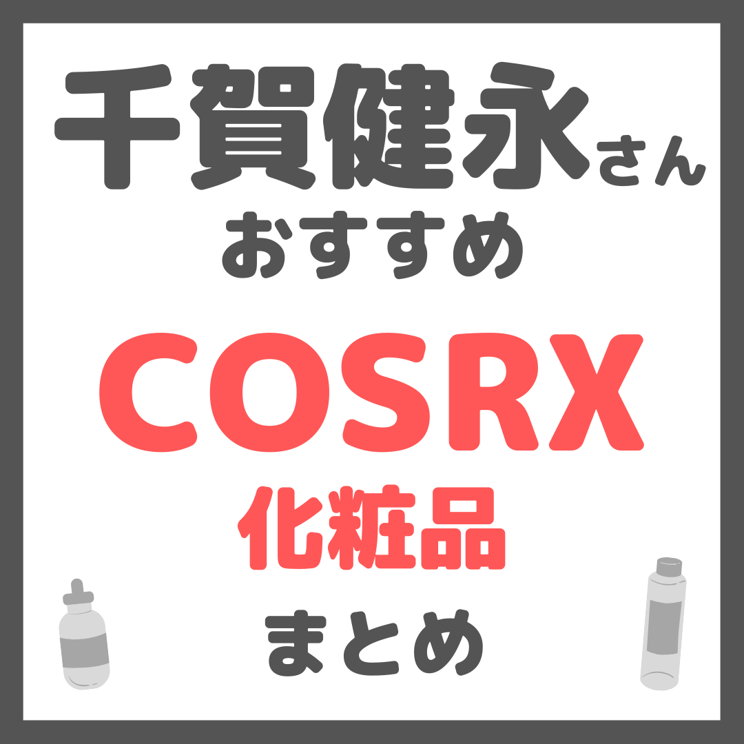 千賀健永さんおすすめ COSRX(コスアールエックス)化粧品 まとめ