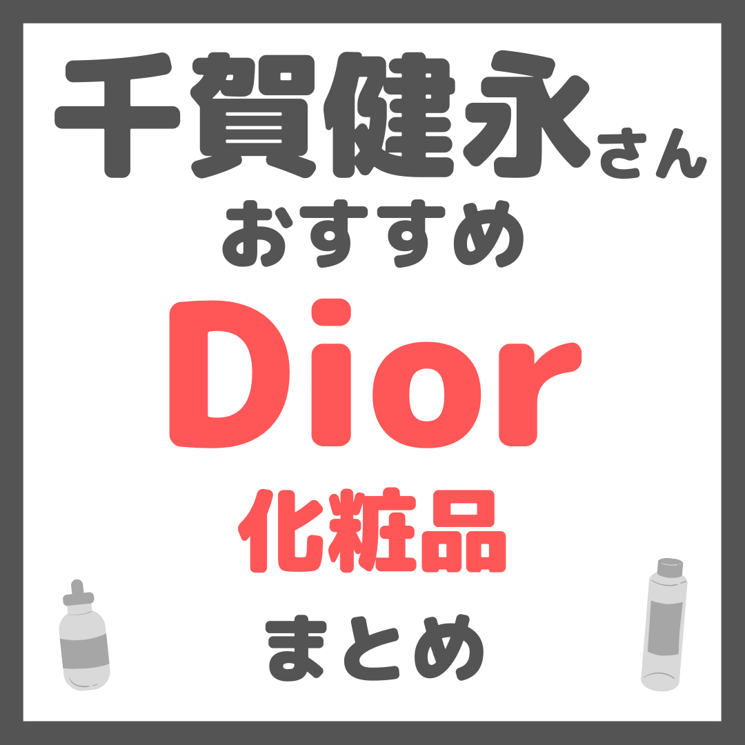 千賀健永さんおすすめ ディオール(Dior)化粧品 まとめ