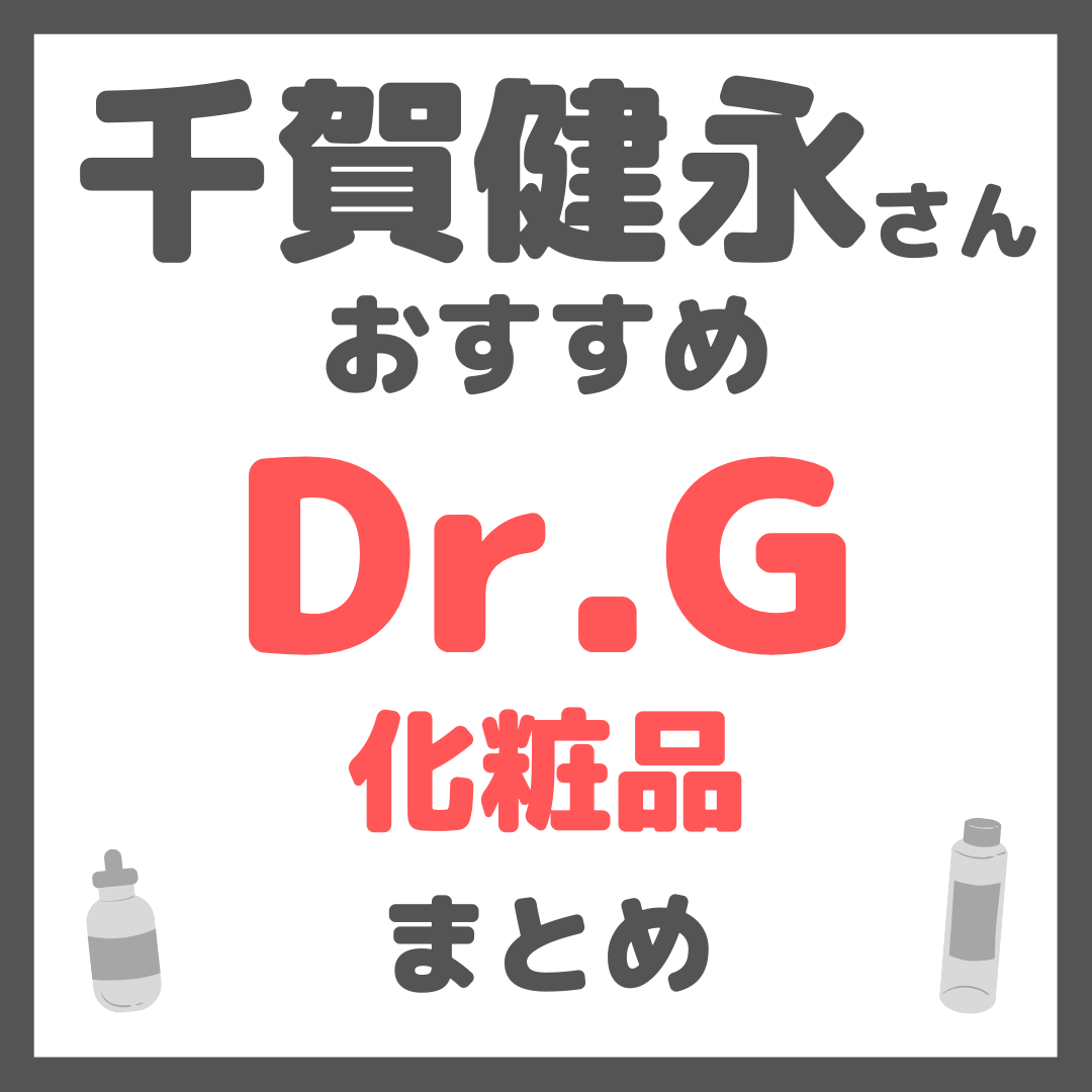 千賀健永さんおすすめ Dr.G(ドクタージー)化粧品 まとめ