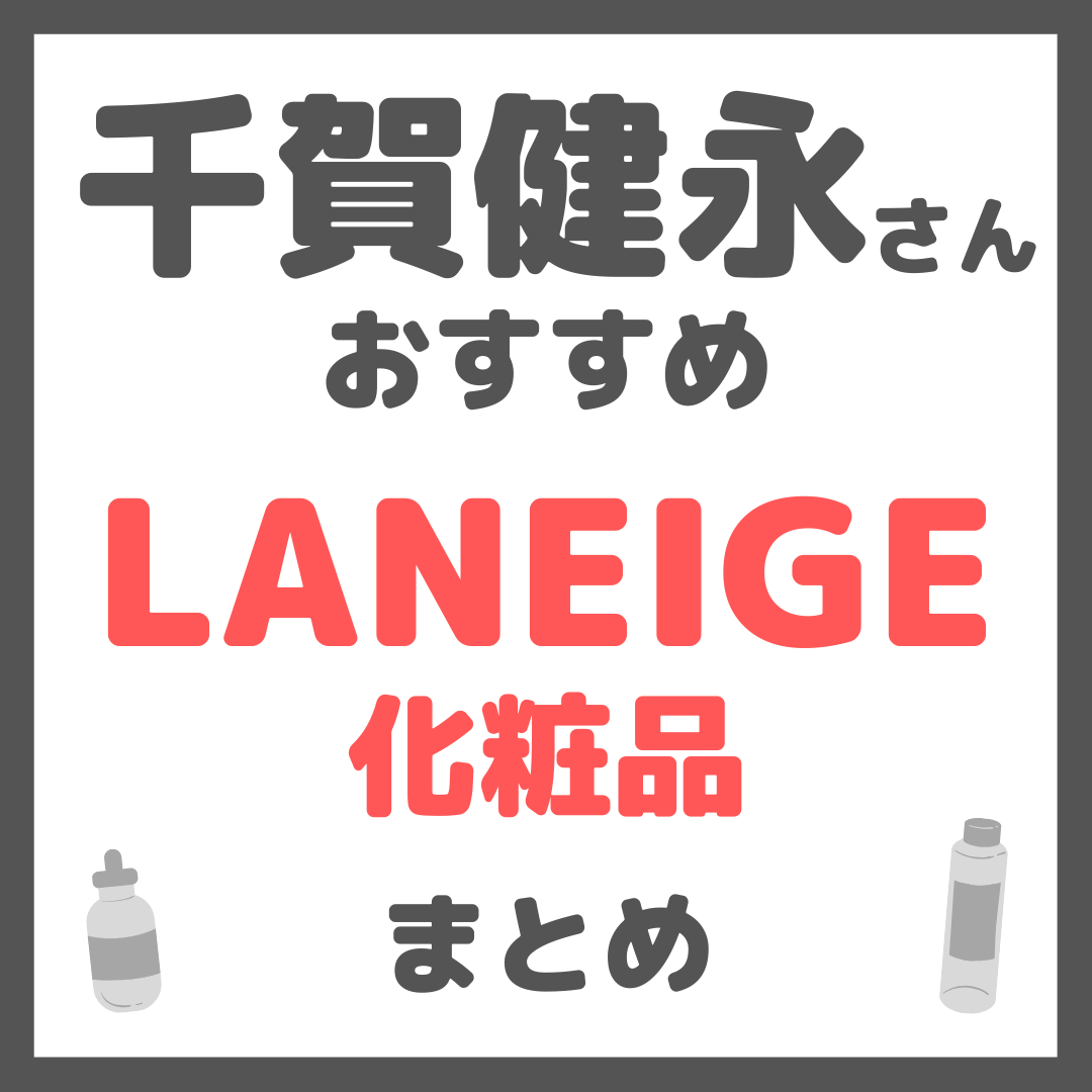 千賀健永さんおすすめ ラネージュ(LANEIGE)化粧品 まとめ