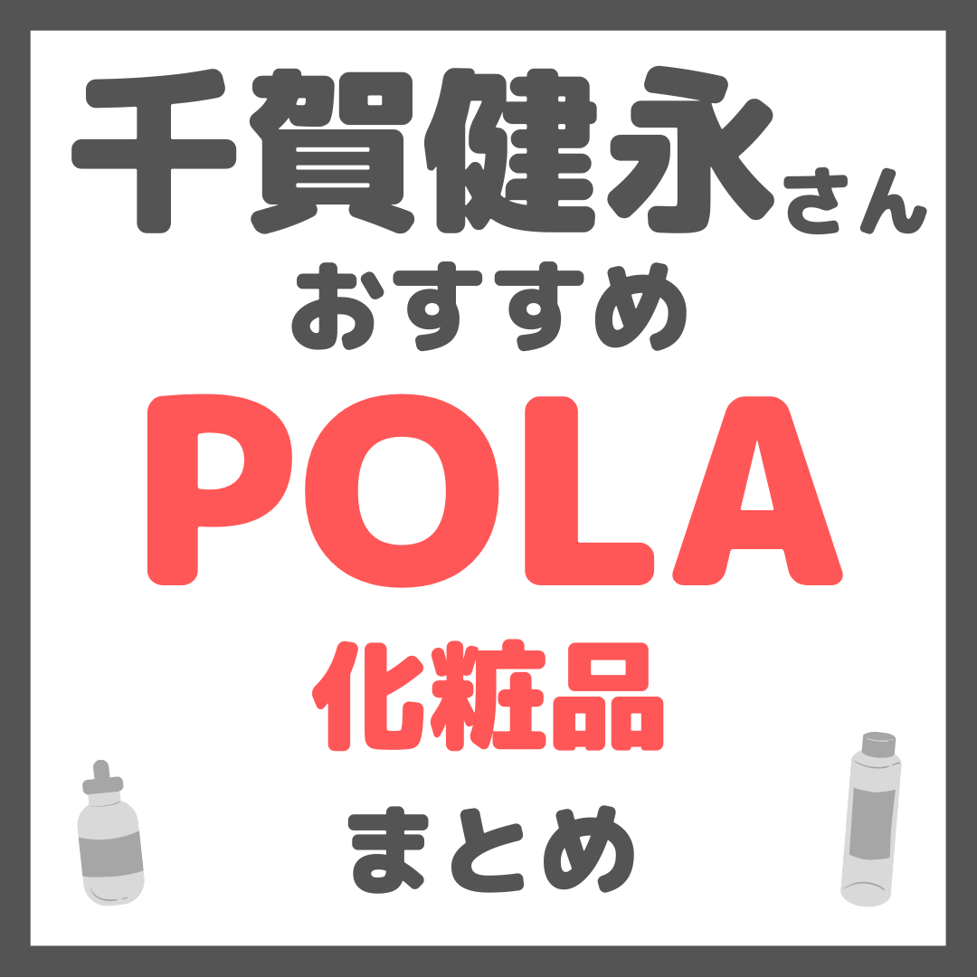 千賀健永さんおすすめ POLA(ポーラ)化粧品 まとめ