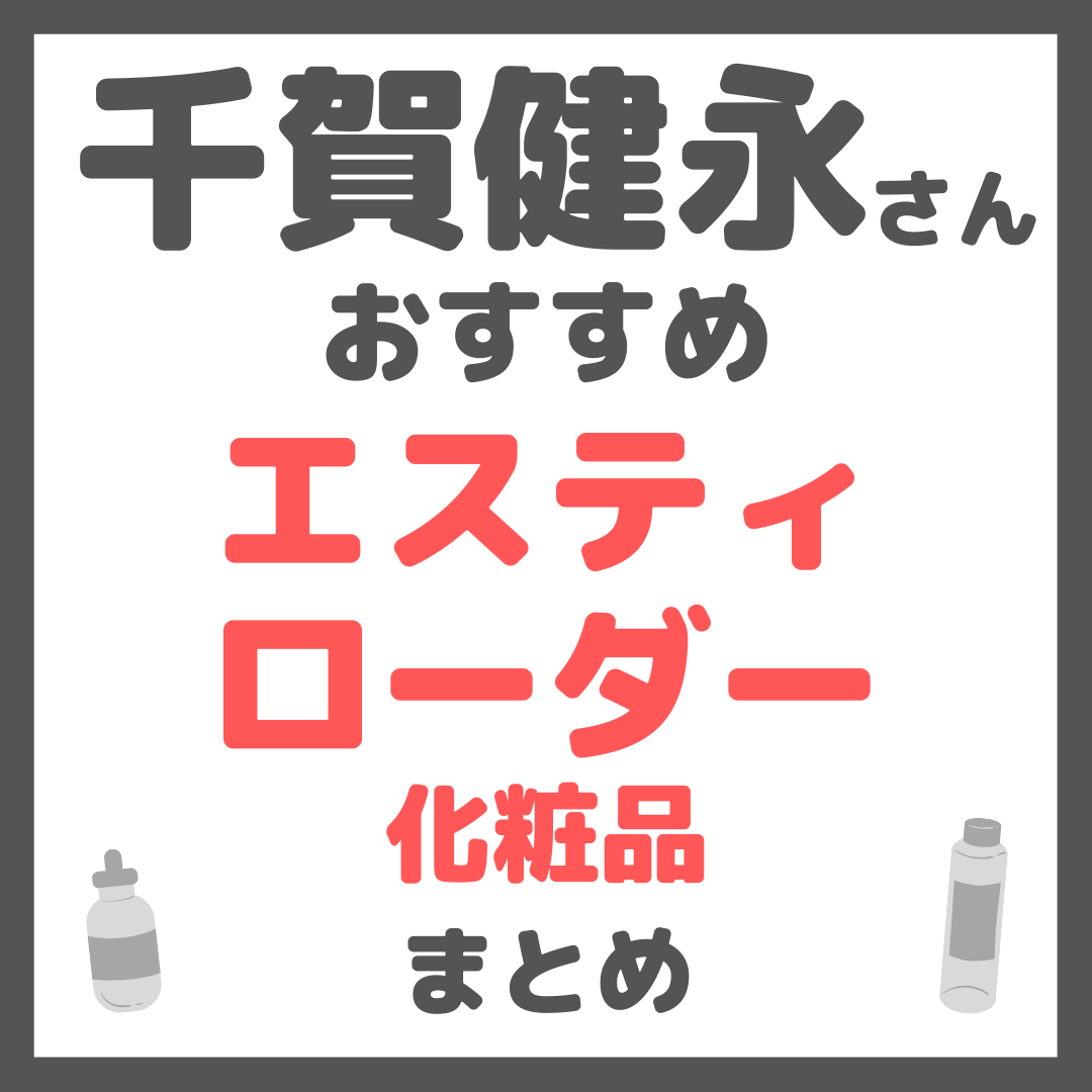 千賀健永さんおすすめ エスティーローダー(ESTĒE LAUDER)化粧品 まとめ