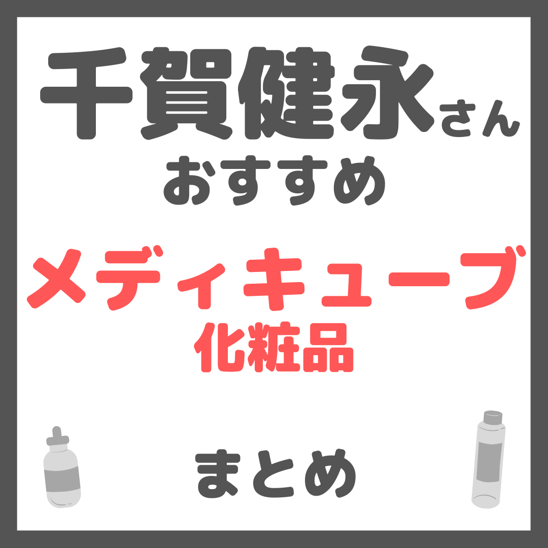 千賀健永さんおすすめ メディキューブ(MEDICUBE)化粧品 まとめ