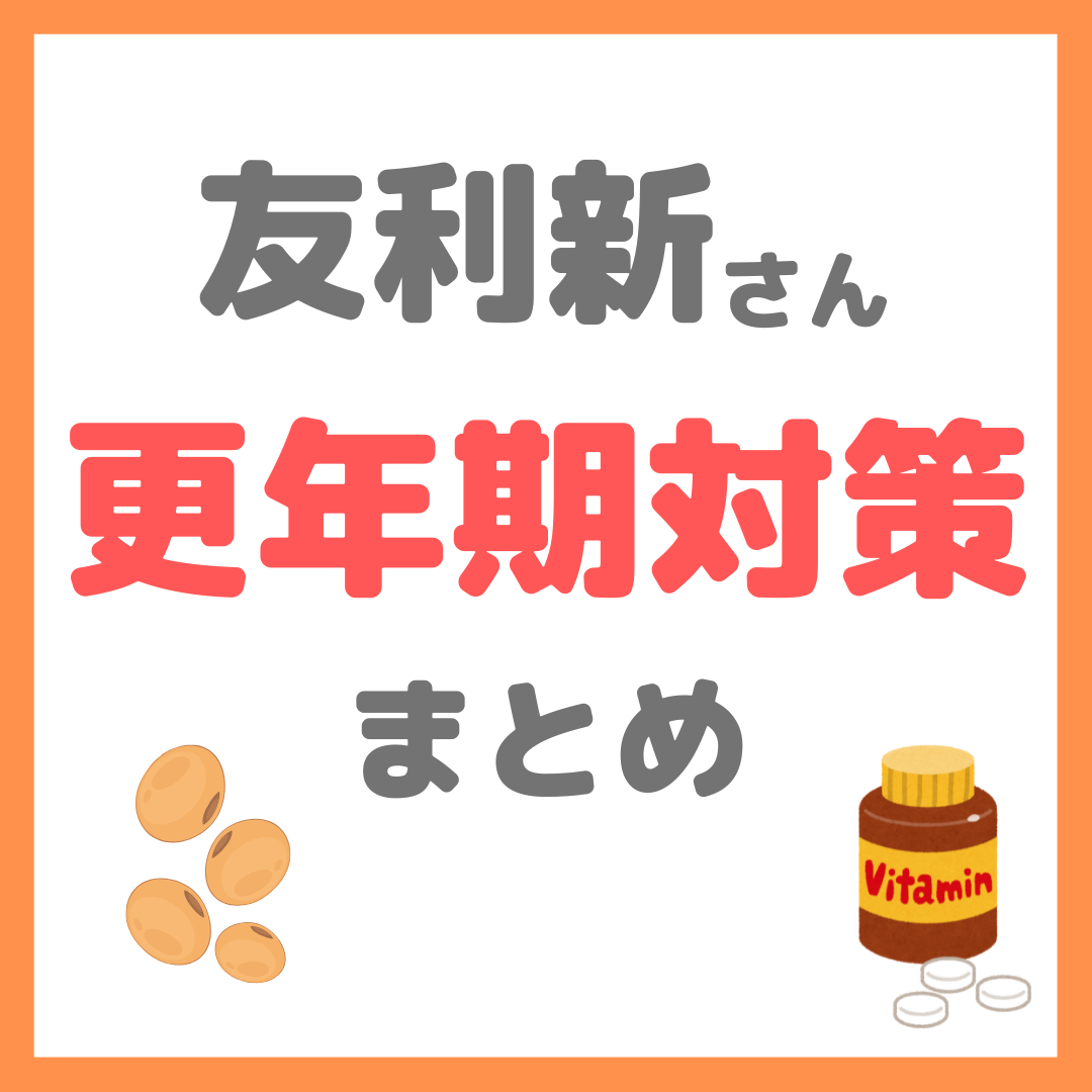 友利新さんの更年期対策・ケアグッズ まとめ(エクオール・ビタミンDなど)