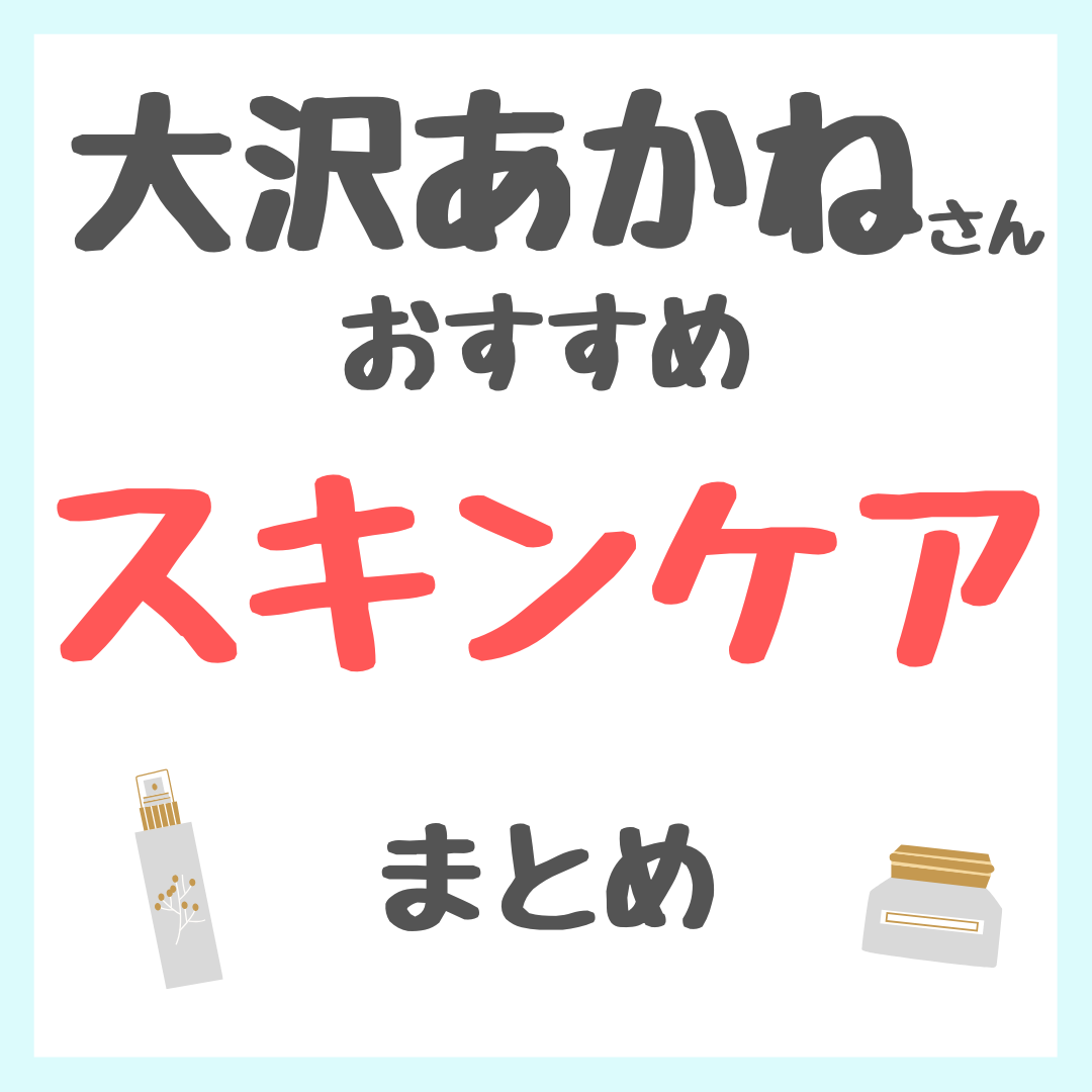 大沢あかねさんおすすめ スキンケアまとめ(クレンジング・洗顔・美容液・クリーム・シートマスク・美顔器など)