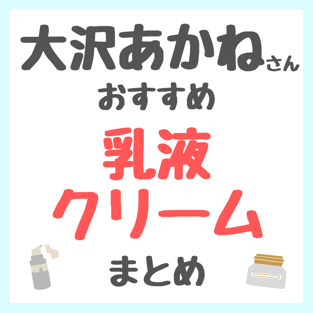 大沢あかねさんおすすめ 乳液・クリーム まとめ