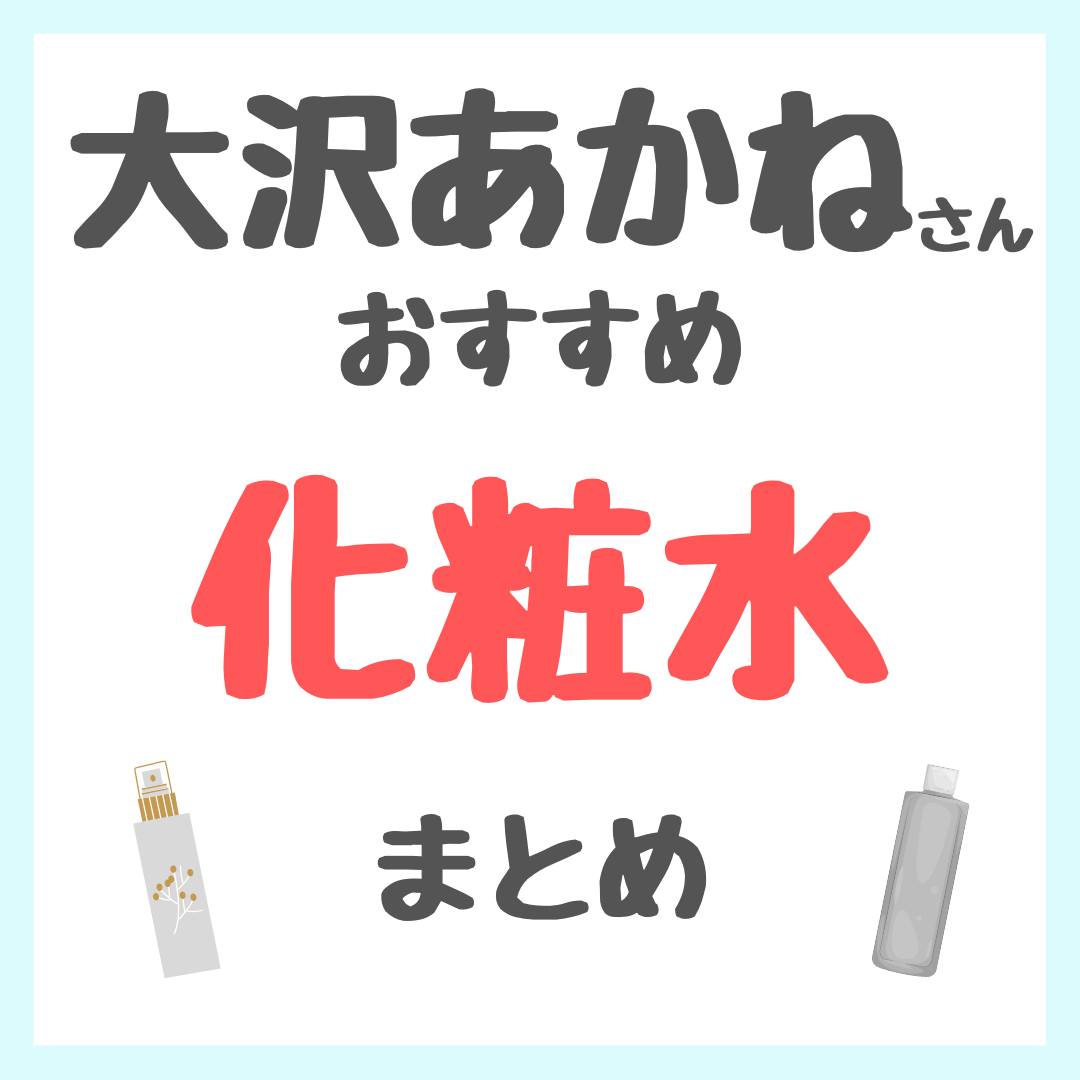 大沢あかねさんおすすめ 化粧水 まとめ