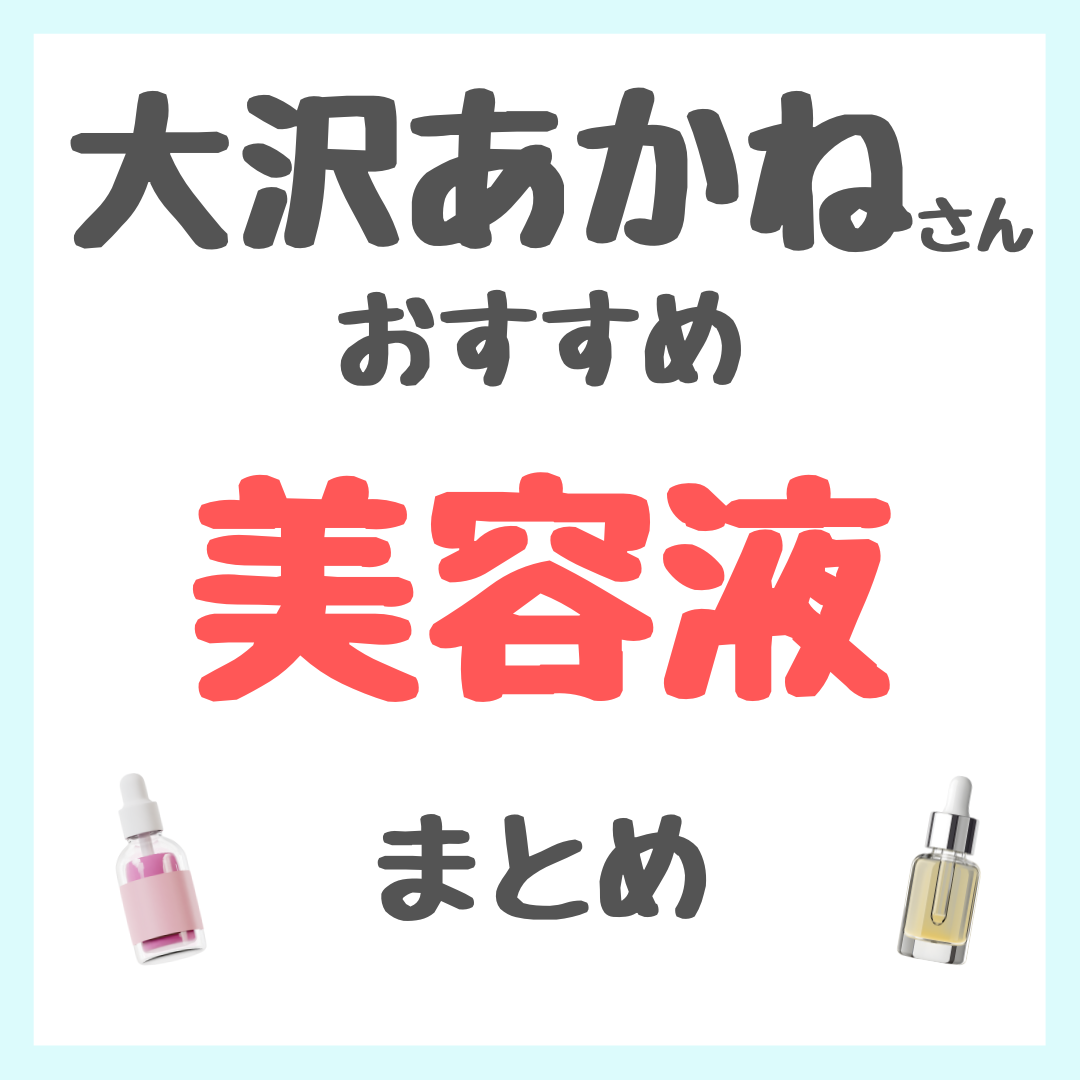 大沢あかねさんおすすめ 美容液・ブースター まとめ