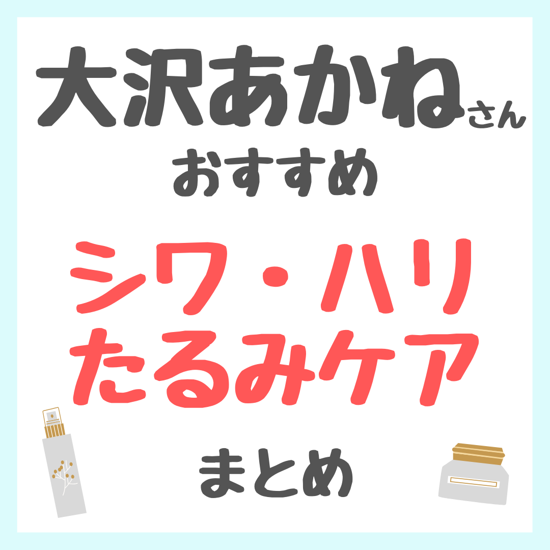 大沢あかねさんおすすめ シワ・ハリ・たるみ・ほうれい線ケア まとめ