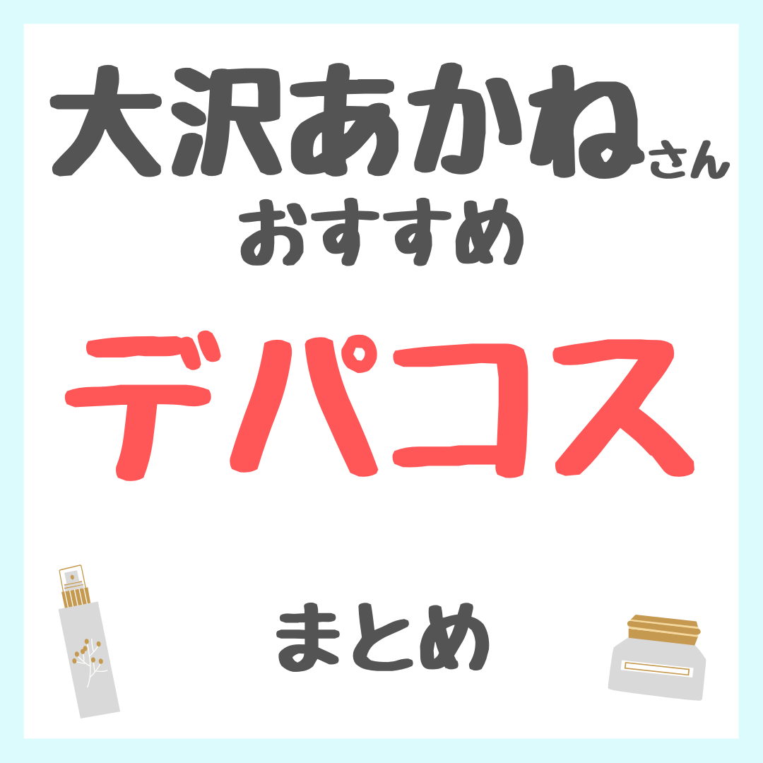 大沢あかねさんおすすめ デパコス まとめ(デパート・百貨店で買えるコスメ!)