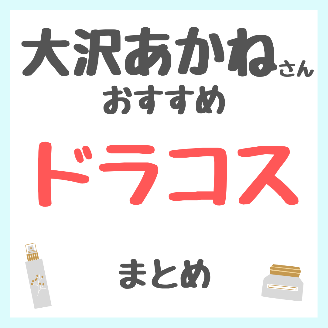 大沢あかねさんおすすめ ドラコス まとめ(ドラッグストア・薬局で買えるコスメ!)