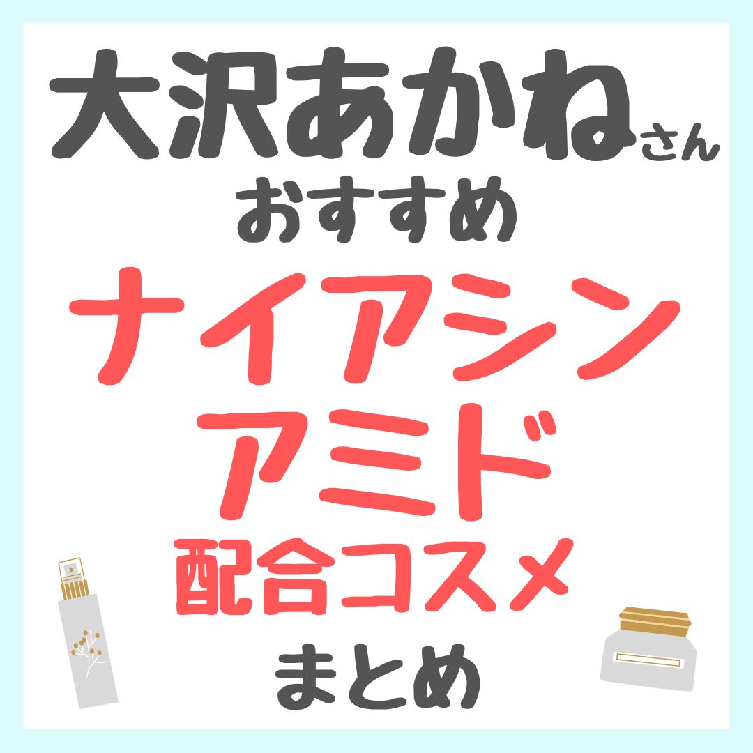 大沢あかねさんおすすめ ナイアシンアミド配合コスメ まとめ