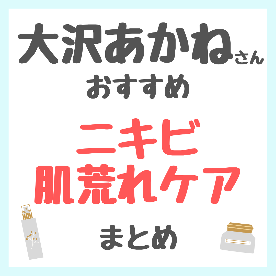 大沢あかねさんおすすめ ニキビ・肌荒れケア まとめ