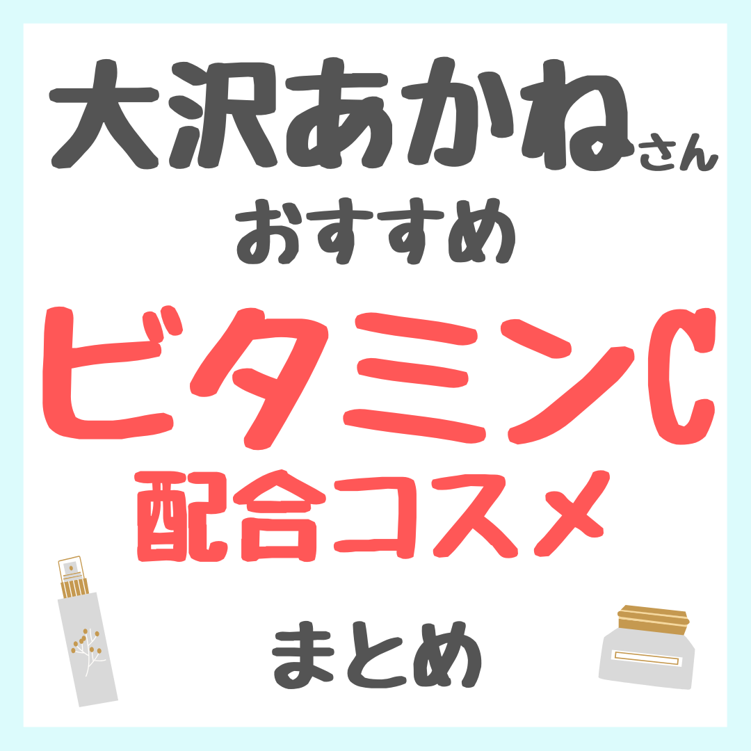 大沢あかねさんおすすめ ビタミンC配合コスメ まとめ