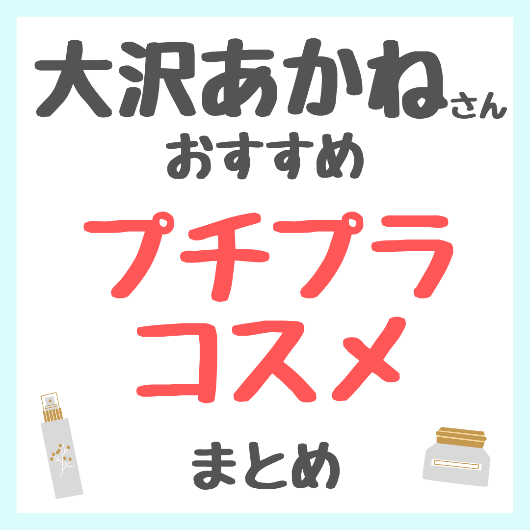 大沢あかねさんおすすめ プチプラコスメ まとめ(すべて3000円以下!)