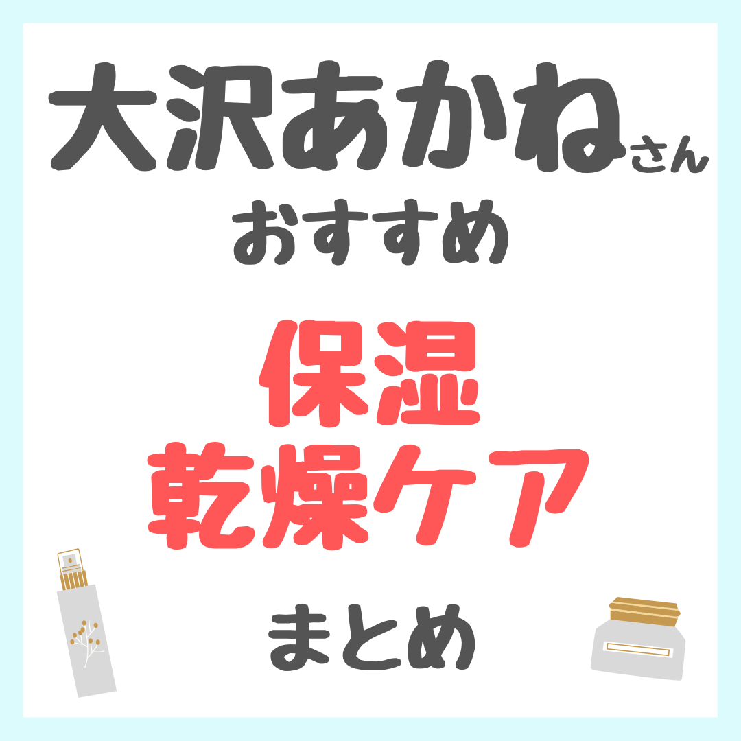 大沢あかねさんおすすめ 保湿・乾燥ケア まとめ
