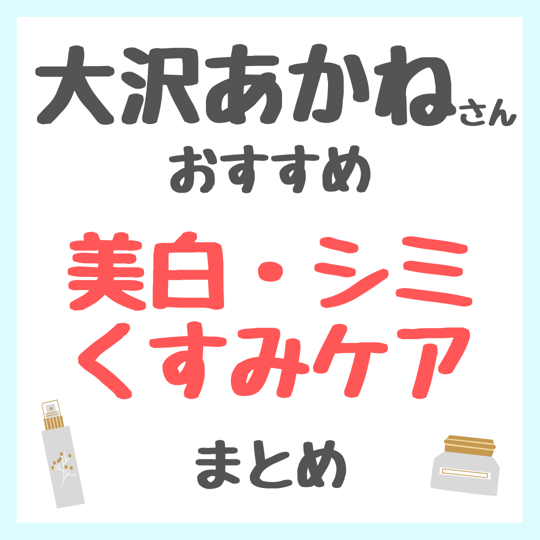 大沢あかねさんおすすめ 美白・シミ・くすみケア まとめ