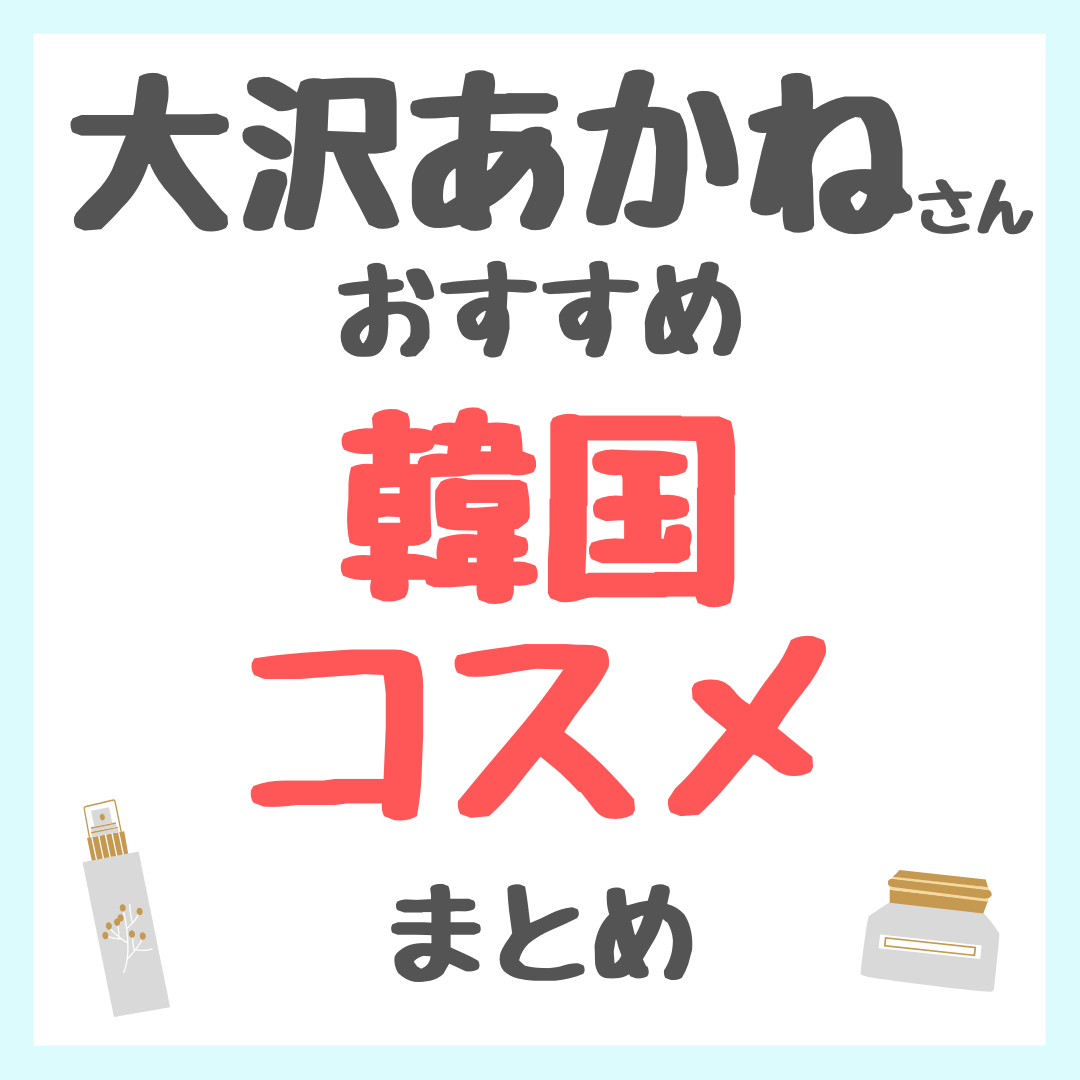 大沢あかねさんおすすめ 韓国コスメ まとめ