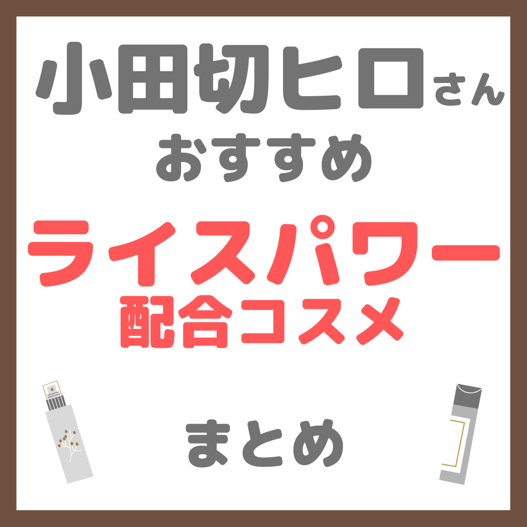小田切ヒロさんおすすめ ライスパワー配合コスメ まとめ