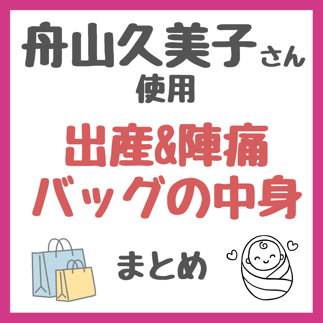 舟山久美子さん(くみっきー)の出産&陣痛バッグの中身まとめ
