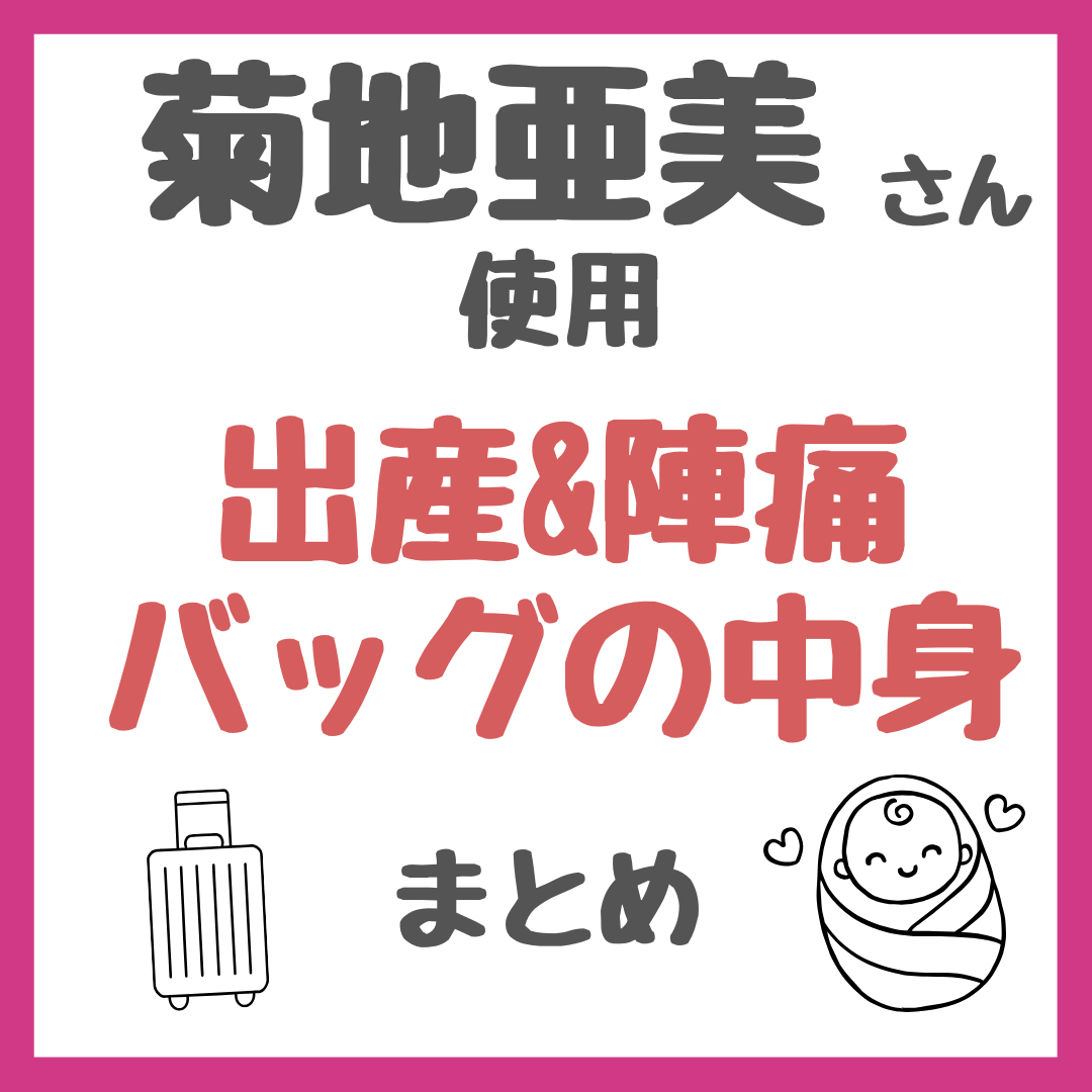 菊地亜美さんの陣痛&出産バッグの中身〜入院グッズまとめ〜