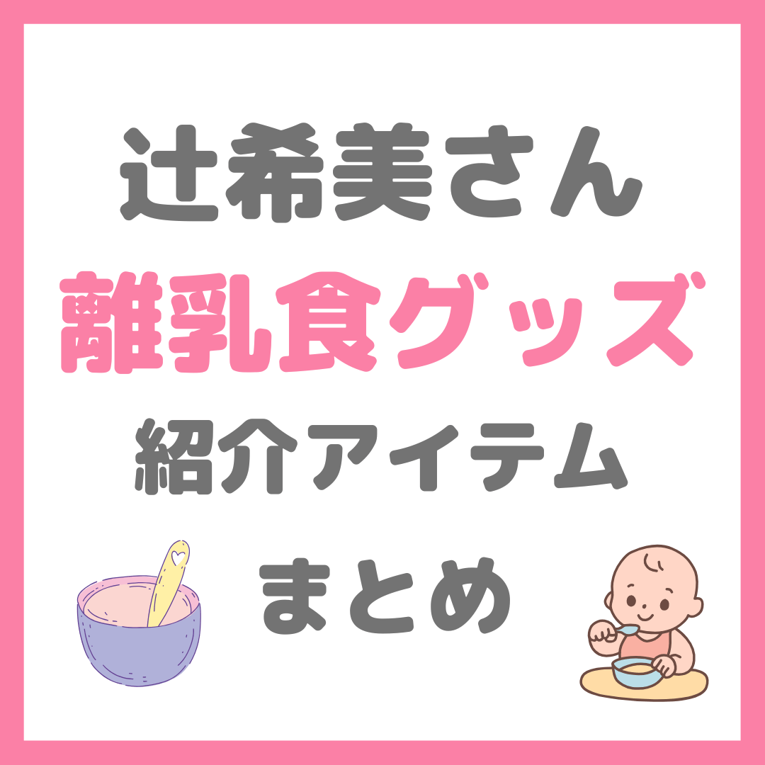 辻希美さん(辻ちゃん)使用 離乳食グッズ まとめ