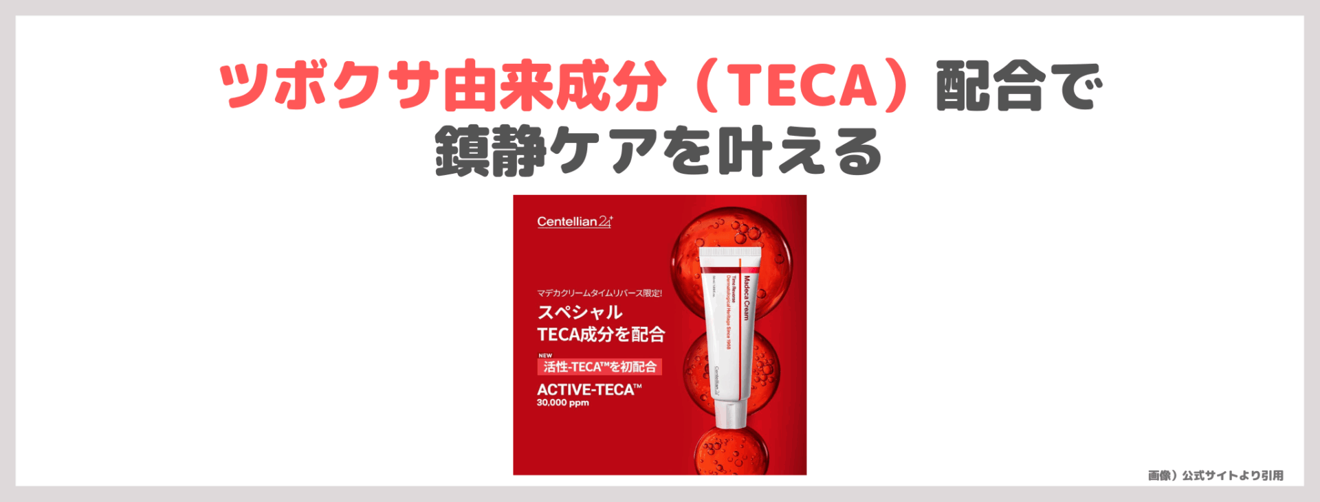 Centellian24 マデカクリーム タイムリバースの使用レビュー&口コミ|効果・評判・感想・特徴など