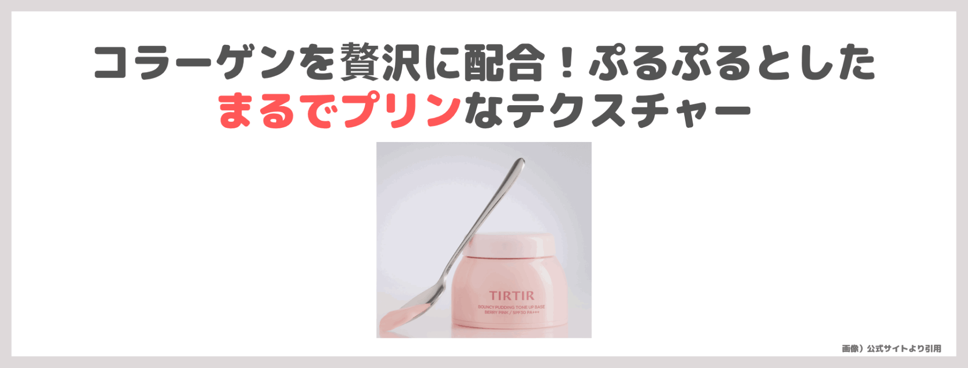 TIRTIR バウンシープディングトーンアップベース 使用レビュー&口コミ|効果・評判・感想・特徴など