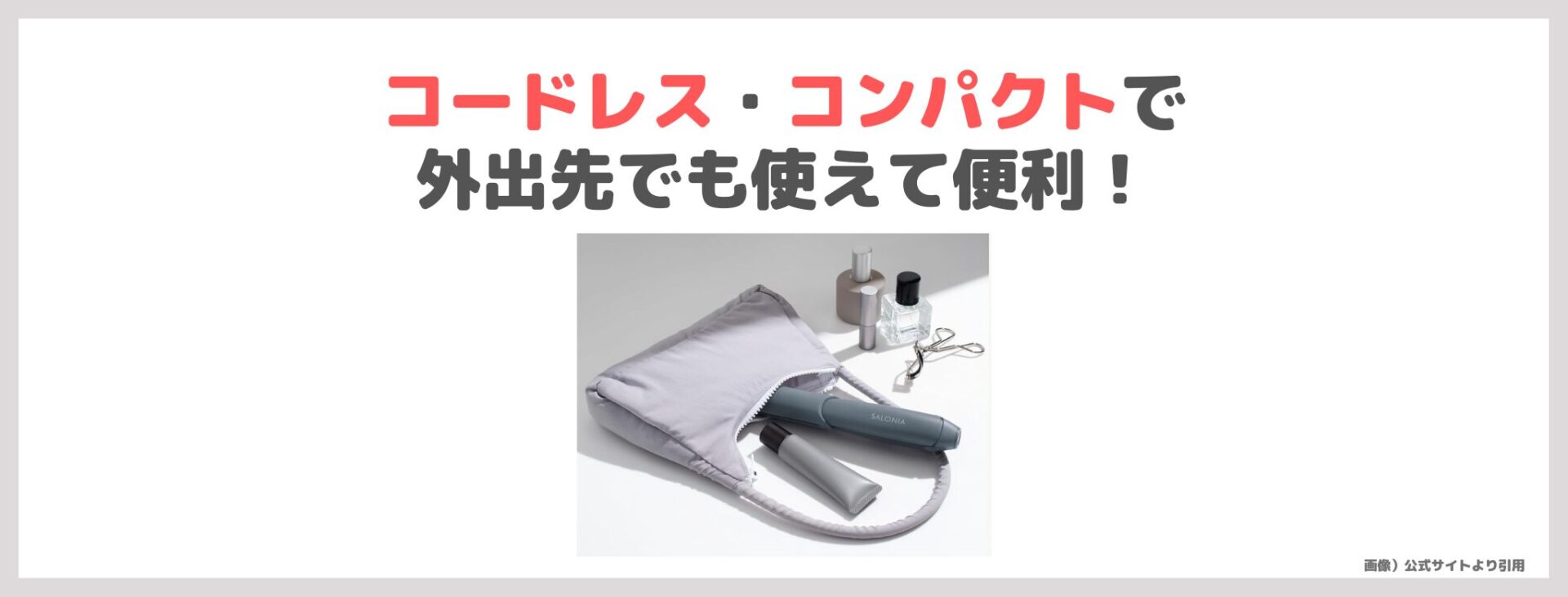 「SALONIA コードレス ストレートアイロン」の特徴①|コードレス・コンパクトで外出先でも使えて便利!