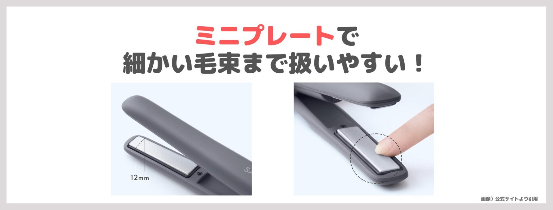 「SALONIA コードレス ストレートアイロン」の特徴②|ミニプレートで細かい毛束まで扱いやすい!