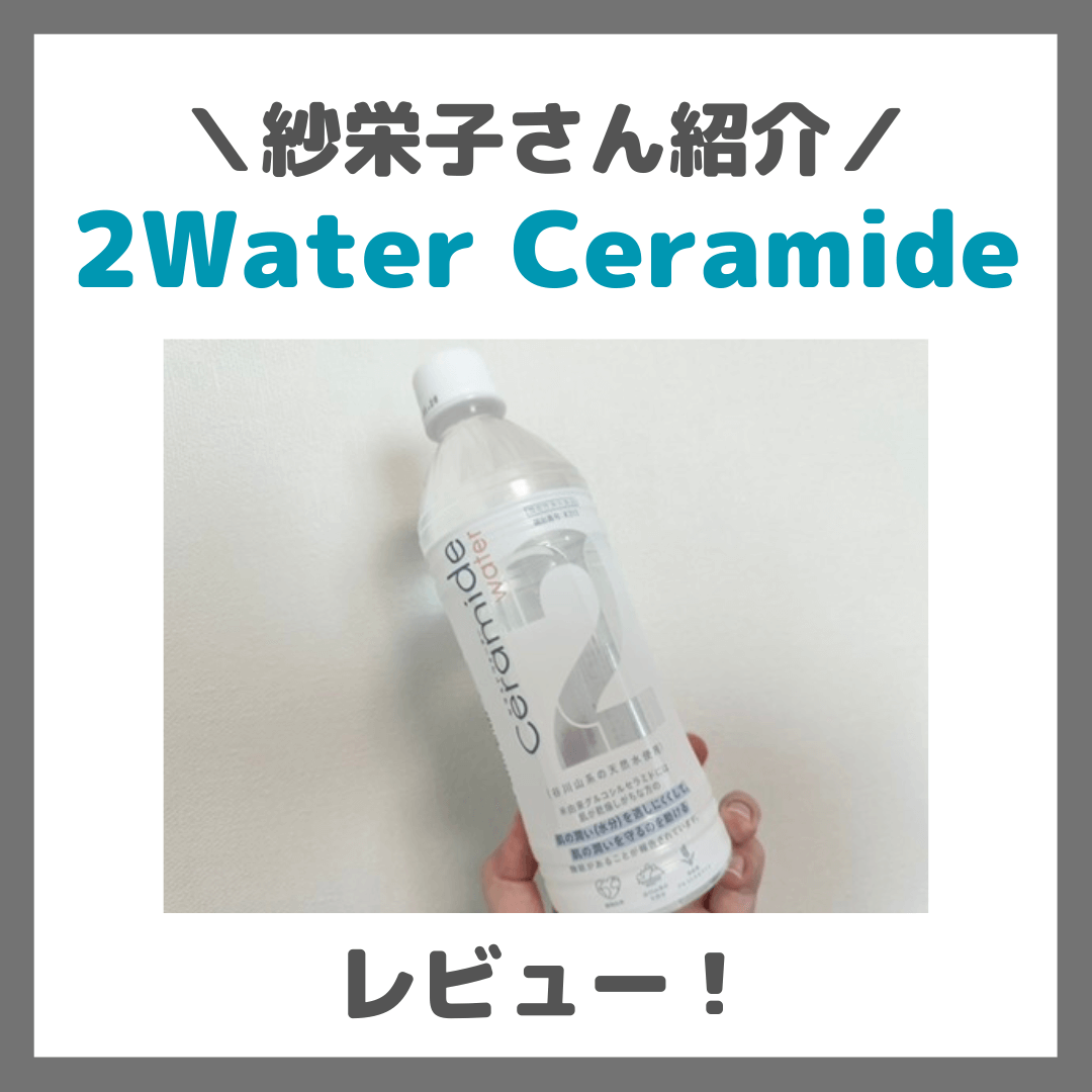 紗栄子さん紹介|2Water Ceramideを飲んでみたレビュー&口コミ〜セラミドで乾燥ケアの水は効果ある?評判・感想・特徴など