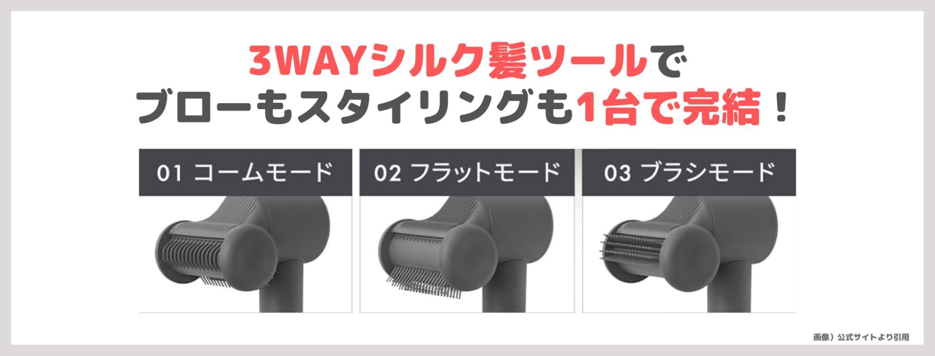 「SALONIA スムースシャインスマートドライヤー」の特徴③|3WAYシルク髪ツールで、ブローもスタイリングも1台で完結!