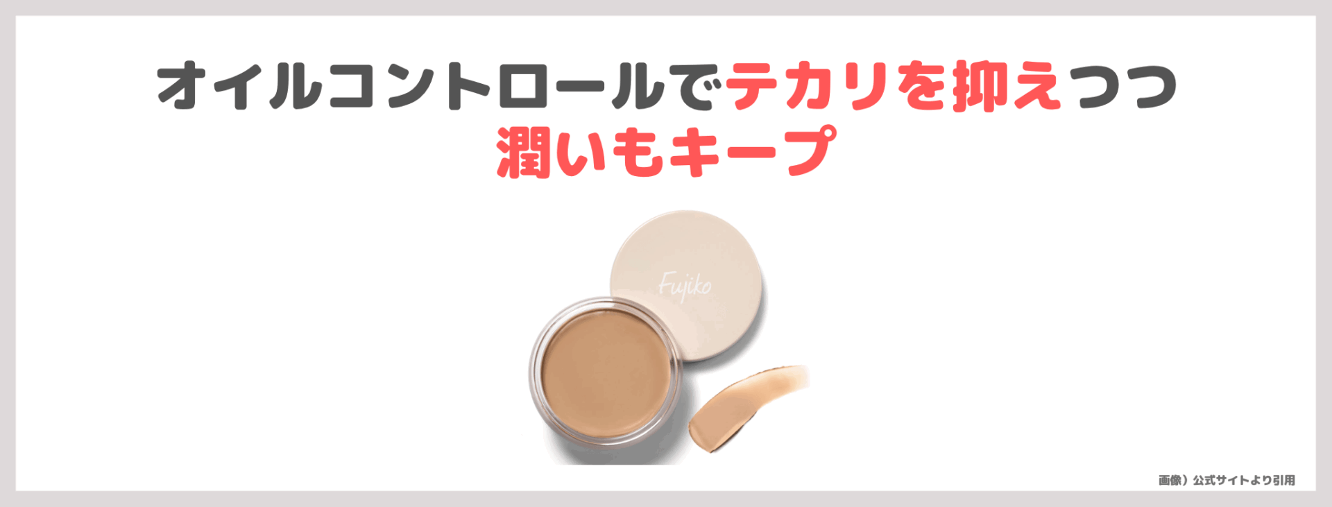 Fujiko 毛穴おだまり!クリーム の使用レビュー&口コミ|カバー効果・評判・感想・特徴など