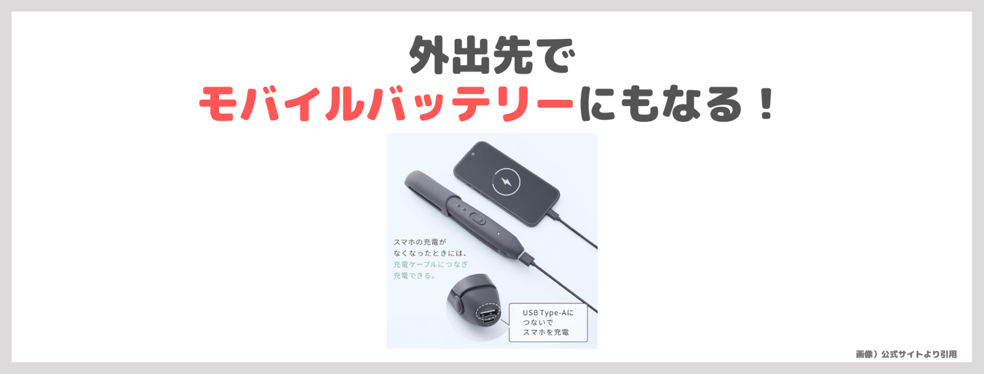 「SALONIA コードレス ストレートアイロン」の特徴③|外出先でモバイルバッテリーにもなる!