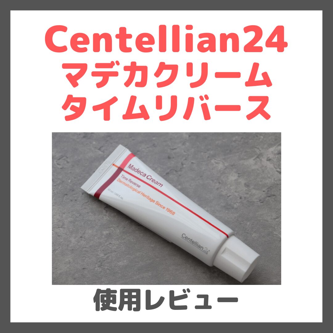 Centellian24 マデカクリーム タイムリバースの使用レビュー&口コミ|効果・評判・感想・特徴など