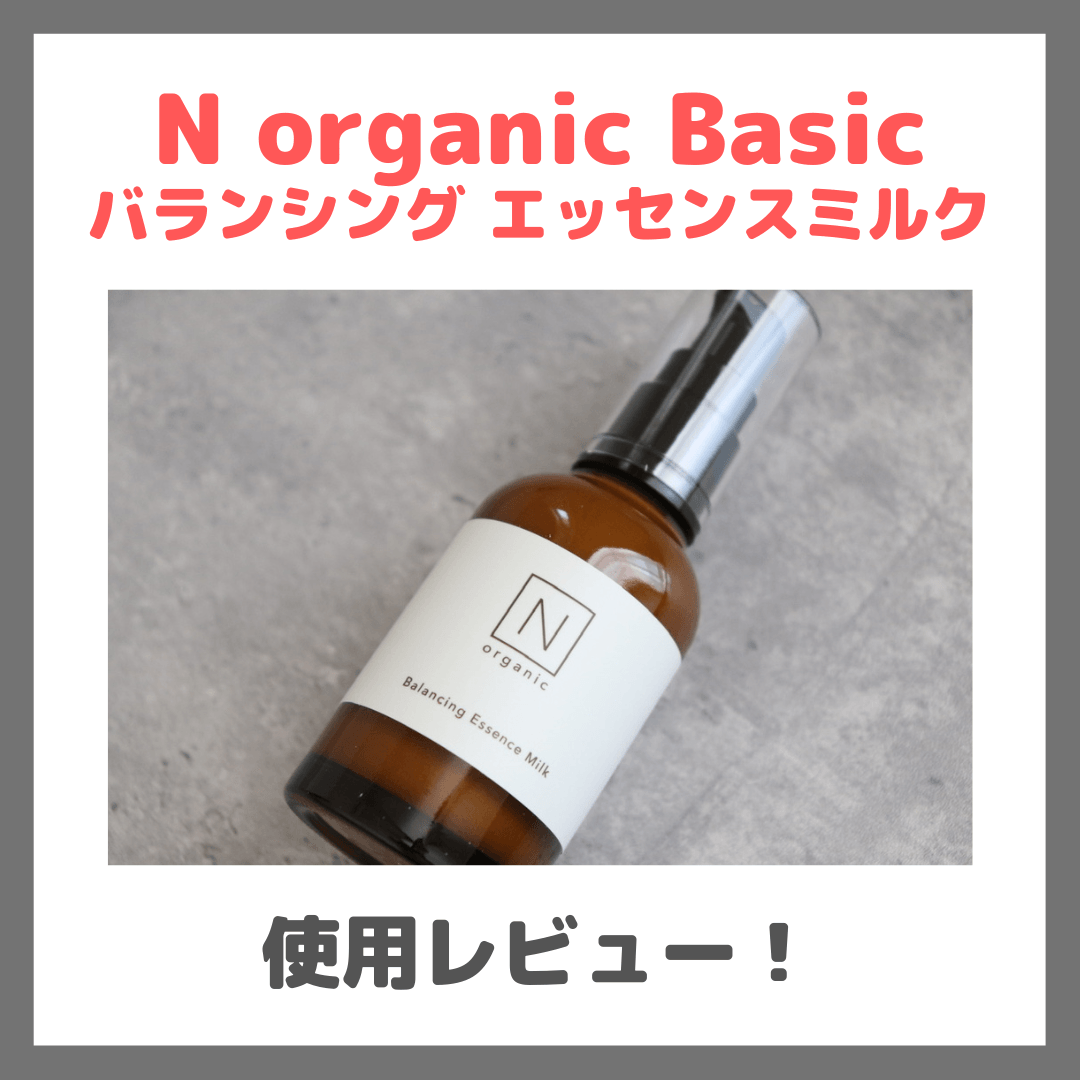N organic Basic バランシング エッセンスミルク 乳液の使用レビュー&口コミ|効果・評判・感想・特徴など